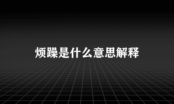 烦躁是什么意思解释