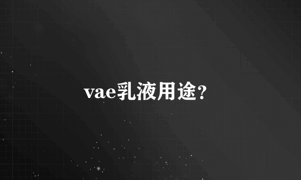 vae乳液用途?