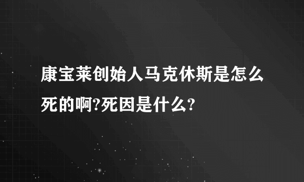 康宝莱创始人马克休斯是怎么死的啊?死因是什么?