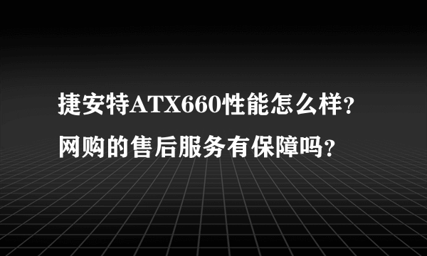 捷安特ATX660性能怎么样？网购的售后服务有保障吗？