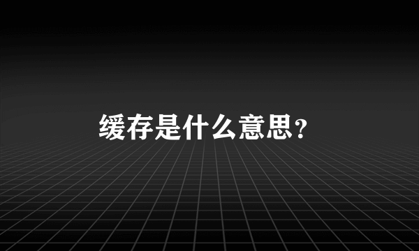 缓存是什么意思？
