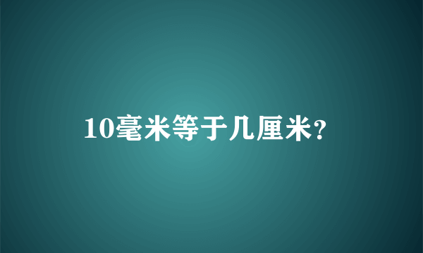 10毫米等于几厘米？