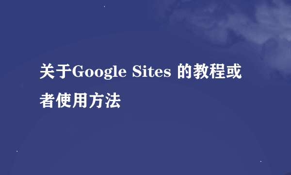 关于Google Sites 的教程或者使用方法