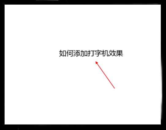 ppt2013怎么设置打字机效果