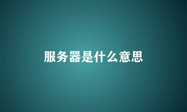 服务器是什么意思