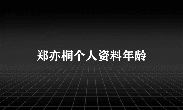 郑亦桐个人资料年龄