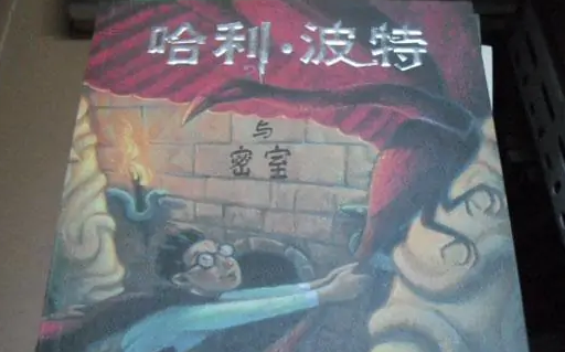 《哈利波特》第二部的名字是什么？