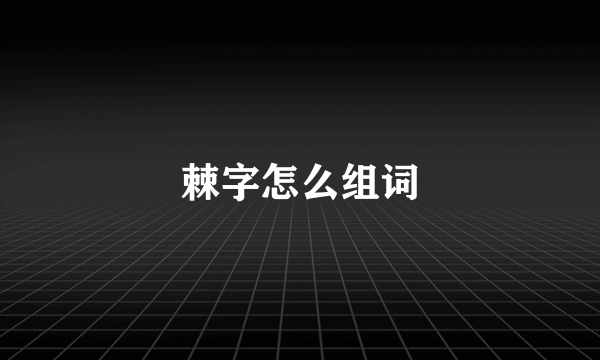 棘字怎么组词