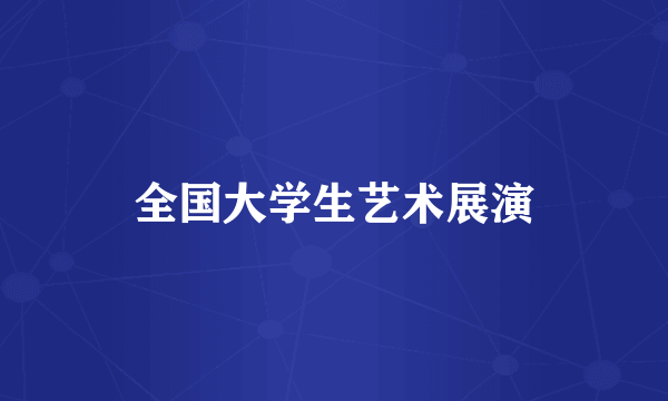 全国大学生艺术展演