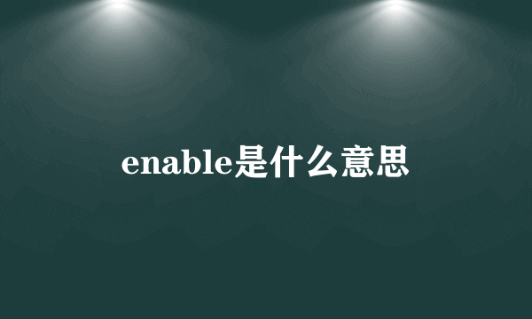 enable是什么意思