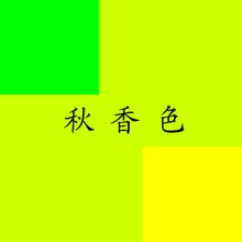 秋香色是什么颜色