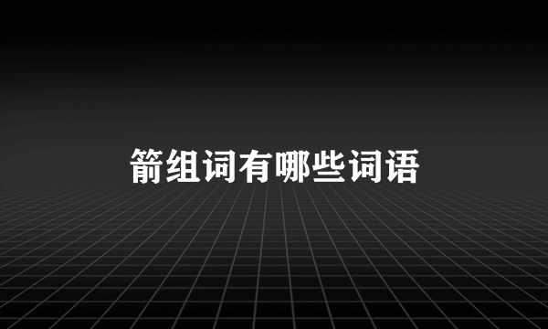 箭组词有哪些词语