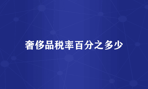 奢侈品税率百分之多少