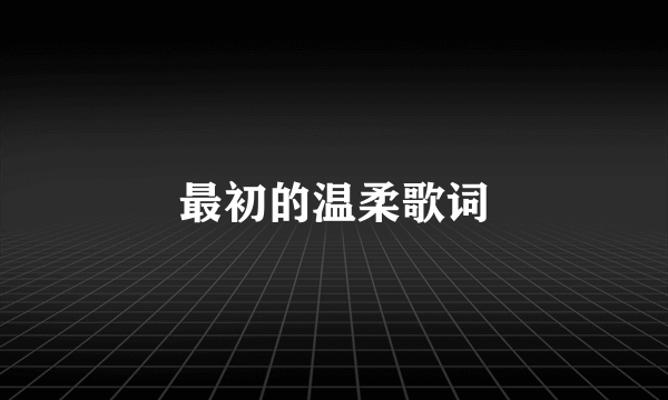最初的温柔歌词