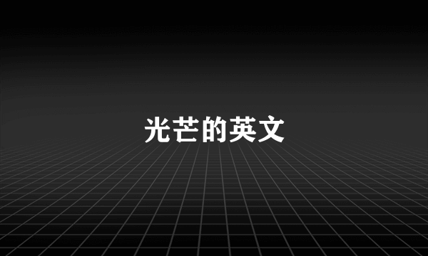 光芒的英文