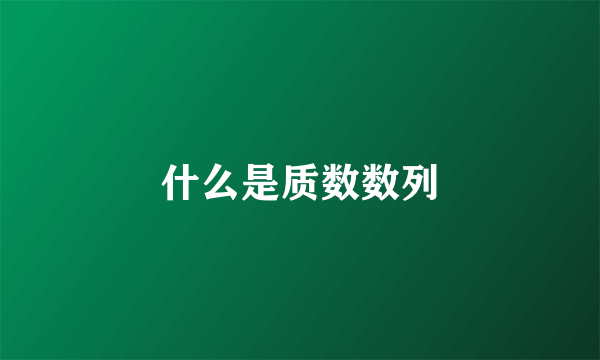 什么是质数数列