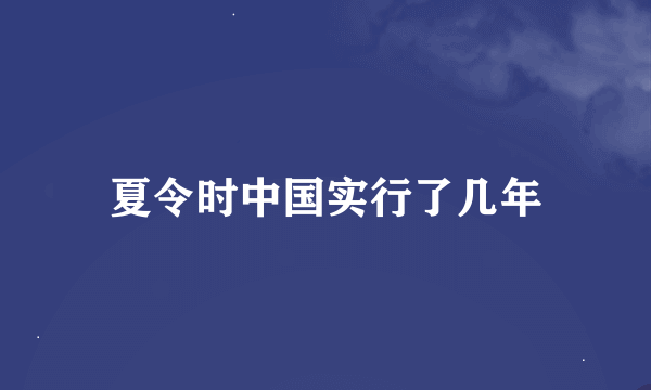 夏令时中国实行了几年