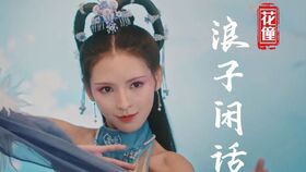 浪子闲话的歌词是什么?