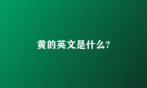 黄的英文是什么?