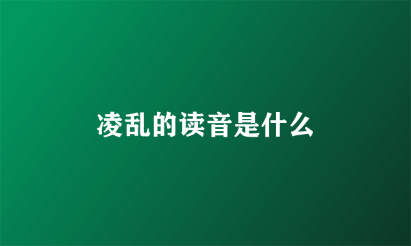 凌乱的读音是什么