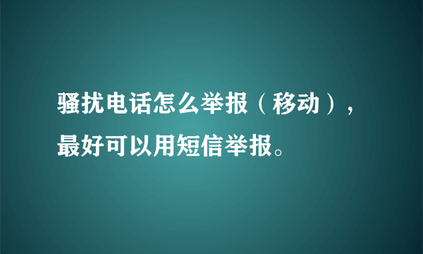 骚扰电话怎么举报（移动），最好可以用短信举报。