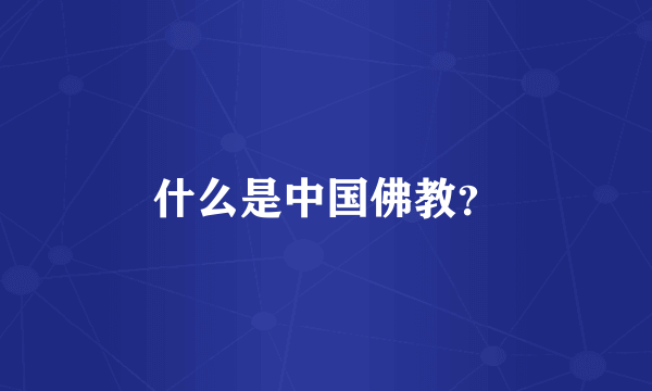 什么是中国佛教?