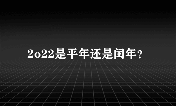 2o22是平年还是闰年？