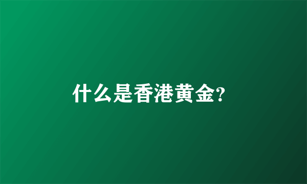 什么是香港黄金？