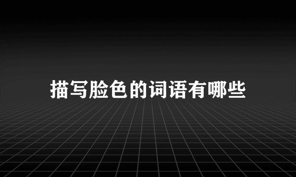 描写脸色的词语有哪些