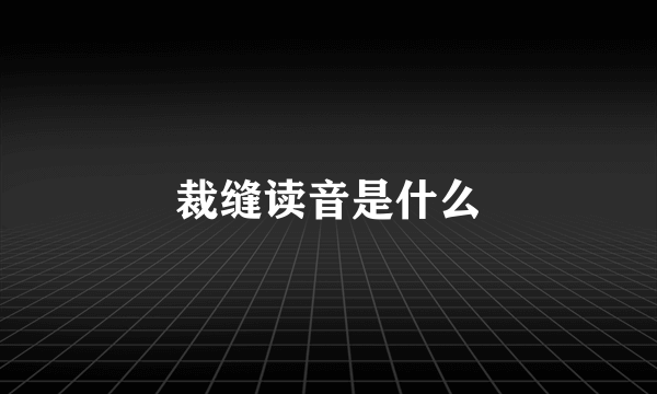 裁缝读音是什么