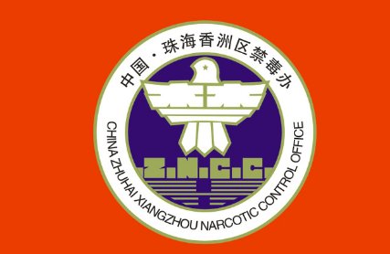 禁毒标志是什么？