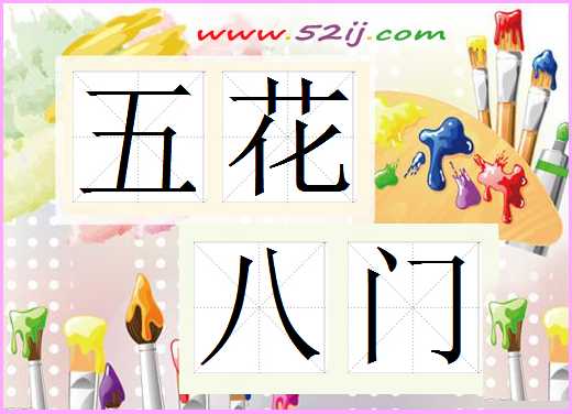 “五花八门”指的是哪“五花”哪“八门”?