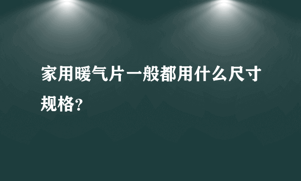 家用暖气片一般都用什么尺寸规格？
