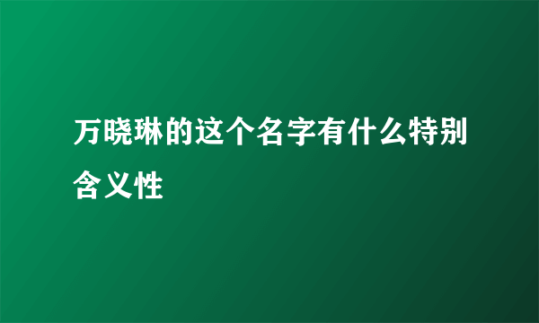 万晓琳的这个名字有什么特别含义性