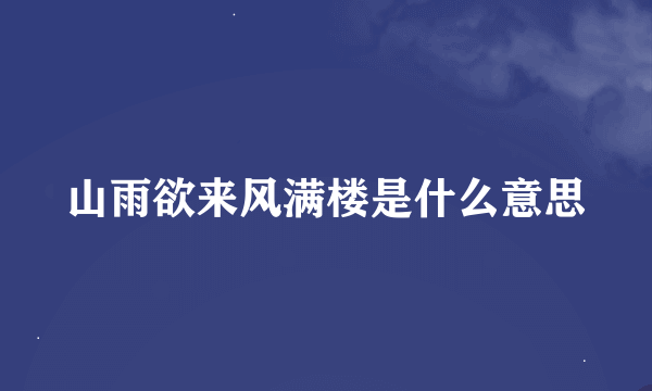 山雨欲来风满楼是什么意思