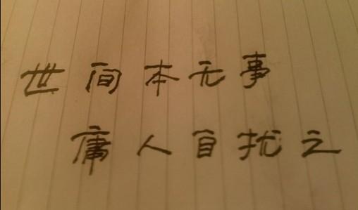 世界本无事,庸人自扰之 是什么意思