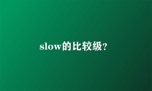 slow的比较级？