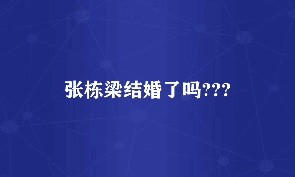 张栋梁结婚了吗???
