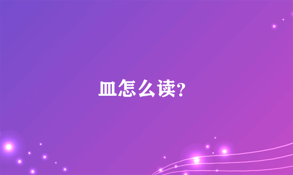 皿怎么读?