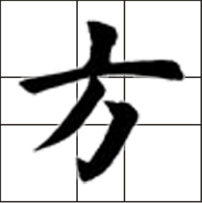 方字的笔画是怎么写？