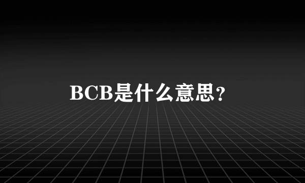 BCB是什么意思？