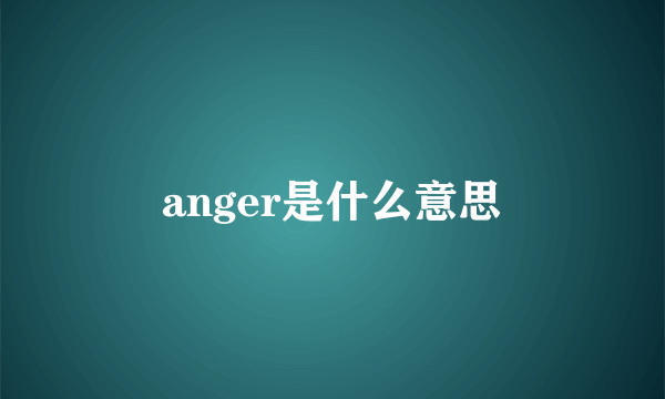 anger是什么意思