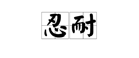 “忍耐”是什么意思?