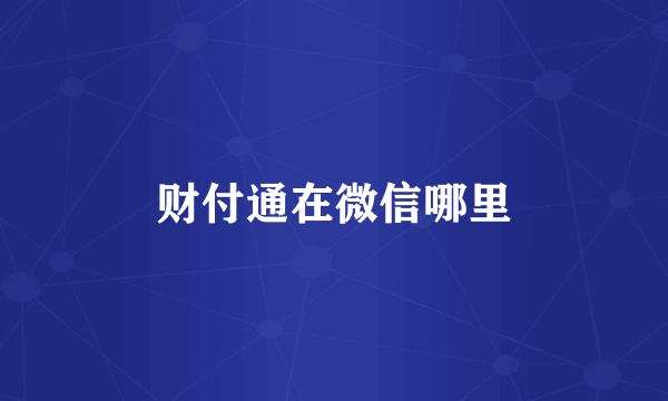 财付通在微信哪里