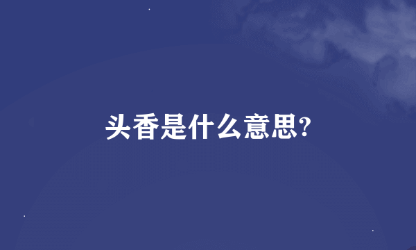 头香是什么意思?