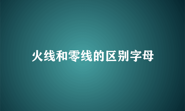 火线和零线的区别字母