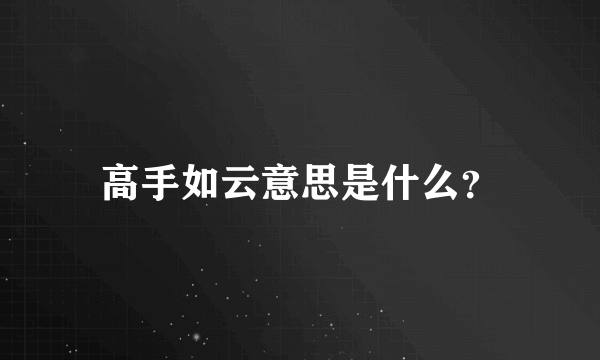 高手如云意思是什么？