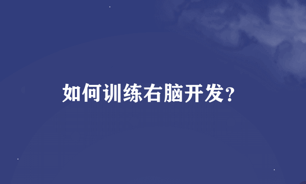 如何训练右脑开发？