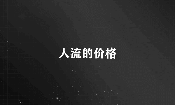 人流的价格