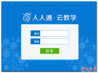人人通云教学平台怎么用学生账号登录平台？